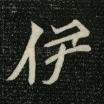 伊