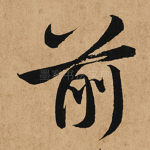 前