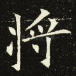 将