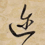 迩