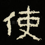 使