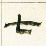 七