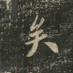 矣