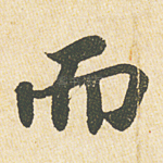 而