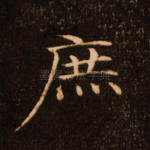 庶