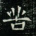 苦