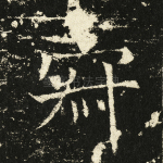 寂