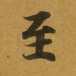 至