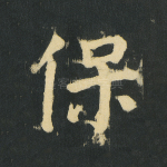 保