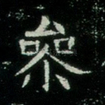 参