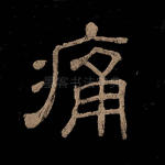 痛