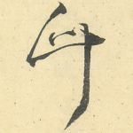 竹