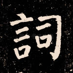 词