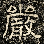 严