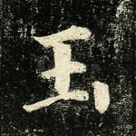 玉