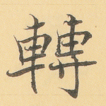 转