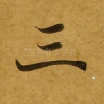三