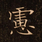 虑