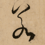 若