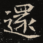 还