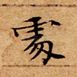 处