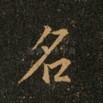 名