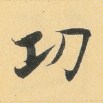 功