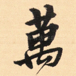 万