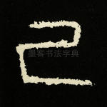己