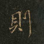 则