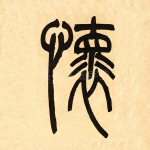 怀