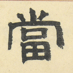 当
