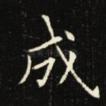 成