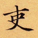 吏