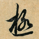 极