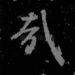 哉
