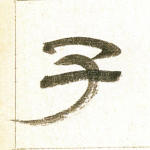 子