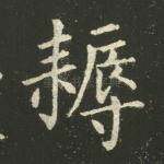 耨