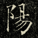 阳