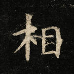 相