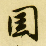 国