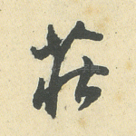 庄