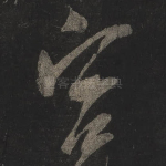 宫