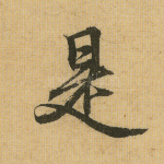 是