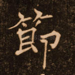 节
