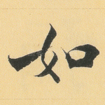 如