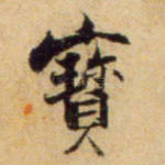 宝