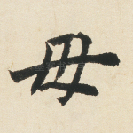 母