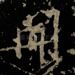 闻