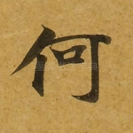何